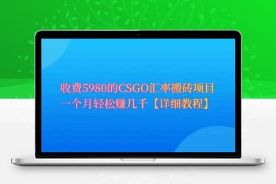 CSGO装备搬砖，月综合收益率高达60%，你也可以！-云动网创-专注网络创业项目推广与实战，致力于打造一个高质量的网络创业搞钱圈子。