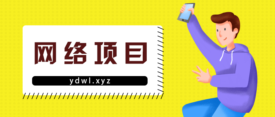 网赚项目经营优势分析-云动网创-专注网络创业项目推广与实战，致力于打造一个高质量的网络创业搞钱圈子。