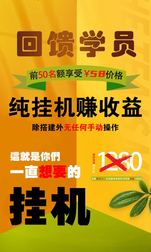 【回馈学员】纯挂机赚收益，限前50名享受-云动网创-专注网络创业项目推广与实战，致力于打造一个高质量的网络创业搞钱圈子。