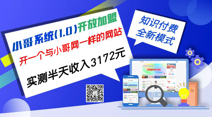 独家项目：小哥资源网开放加盟,资源免费对接实测一天收入2000+-云动网创-专注网络创业项目推广与实战，致力于打造一个高质量的网络创业搞钱圈子。