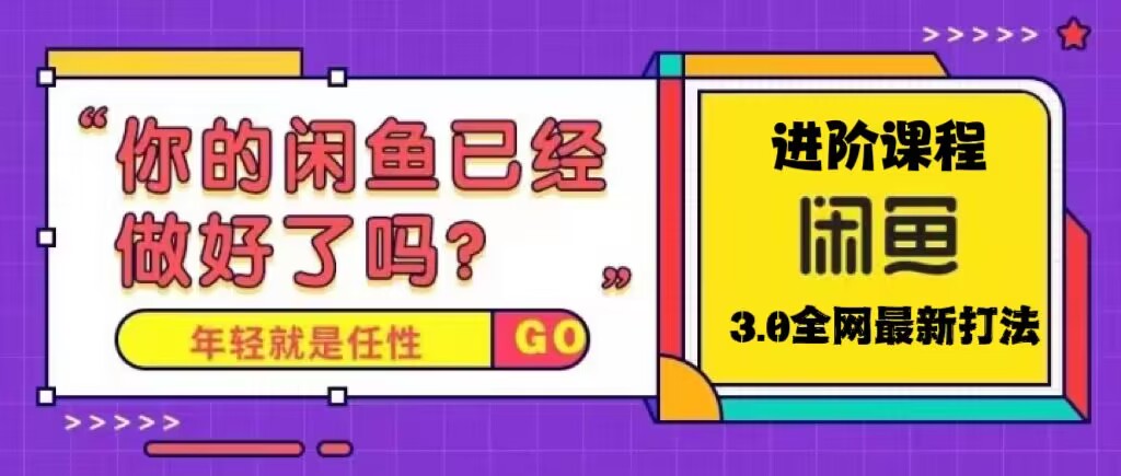 火爆全网的咸鱼玩法进阶课程，单号日入1K的咸鱼进阶课程-云动网创-专注网络创业项目推广与实战，致力于打造一个高质量的网络创业搞钱圈子。