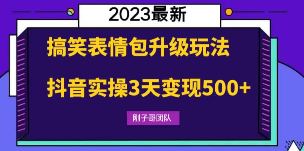 搞笑表情包升级玩法，简单操作，抖音实操3天变现500+-云动网创-专注网络创业项目推广与实战，致力于打造一个高质量的网络创业搞钱圈子。