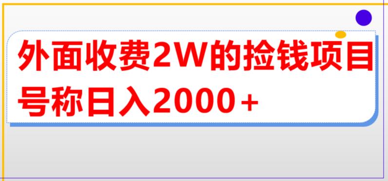 外面收费2w的直播买货捡钱项目，号称单场直播撸2000+【详细玩法教程】-云动网创-专注网络创业项目推广与实战，致力于打造一个高质量的网络创业搞钱圈子。