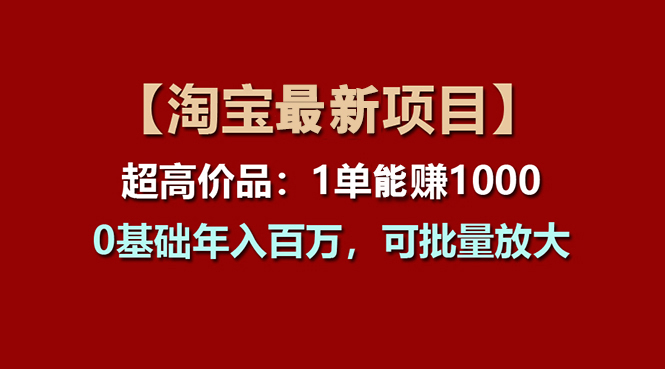 【淘宝项目】超高价品：1单赚1000多，0基础年入百万，可批量放大-云动网创-专注网络创业项目推广与实战，致力于打造一个高质量的网络创业搞钱圈子。