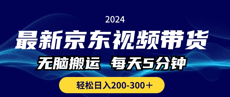 最新京东视频带货，无脑搬运，每天5分钟 ， 轻松日入200-300＋-云动网创-专注网络创业项目推广与实战，致力于打造一个高质量的网络创业搞钱圈子。