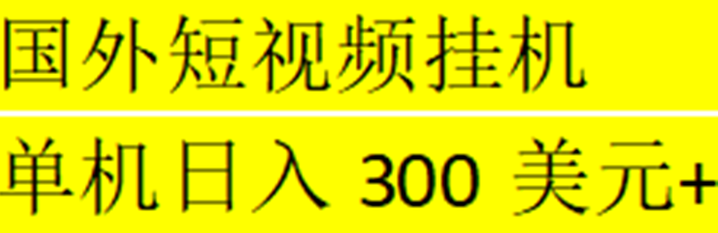 海外暴力短视频挂机全自动撸美金 单机日入300美元+【脚本免费+一对一指导】-云动网创-专注网络创业项目推广与实战，致力于打造一个高质量的网络创业搞钱圈子。