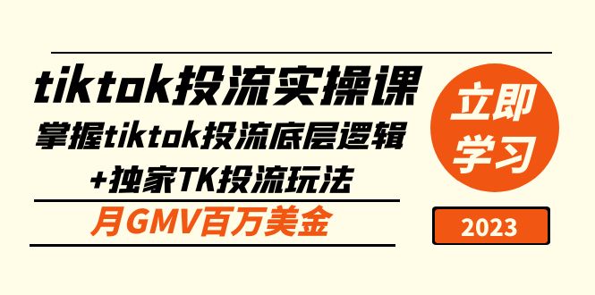 tiktok投流实操课：掌握tiktok投流底层逻辑+独家TK投流玩法 月GMV百万美金-云动网创-专注网络创业项目推广与实战，致力于打造一个高质量的网络创业搞钱圈子。