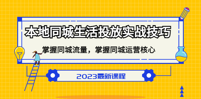 本地同城生活投放实战技巧，掌握-同城流量，掌握-同城运营核心！-云动网创-专注网络创业项目推广与实战，致力于打造一个高质量的网络创业搞钱圈子。