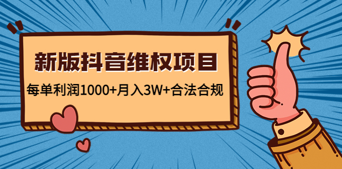 新版抖音维全项目：每单利润1000+月入3W+合法合规！-云动网创-专注网络创业项目推广与实战，致力于打造一个高质量的网络创业搞钱圈子。