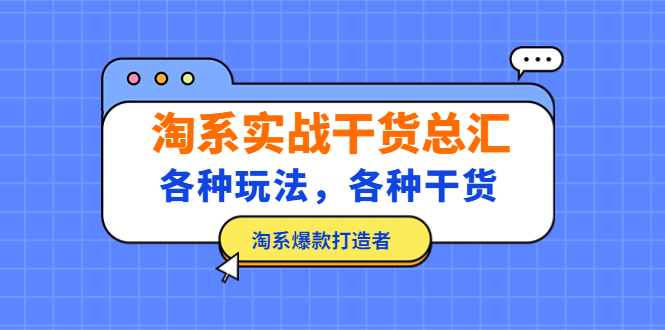 淘系实战干货总汇：各种玩法，各种干货，淘系爆款打造者！-云动网创-专注网络创业项目推广与实战，致力于打造一个高质量的网络创业搞钱圈子。