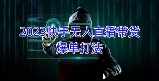 2023快手无人直播带货爆单，正规合法长期稳定 单账号月收益5000+可批量操作-云动网创-专注网络创业项目推广与实战，致力于打造一个高质量的网络创业搞钱圈子。