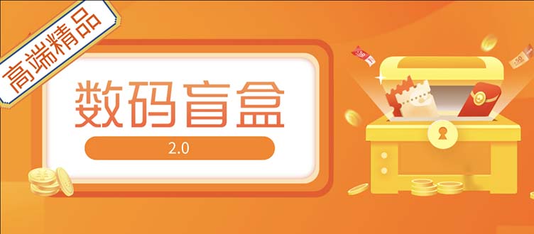 抖音最火数码盲盒4.0直播撸音浪网站搭建【开源源码+搭建教程】-云动网创-专注网络创业项目推广与实战，致力于打造一个高质量的网络创业搞钱圈子。