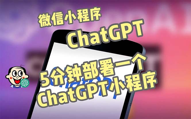 全网首发-CGPT3.1微信小程序部署搭建，自带流量主版本【源码+教程】-云动网创-专注网络创业项目推广与实战，致力于打造一个高质量的网络创业搞钱圈子。