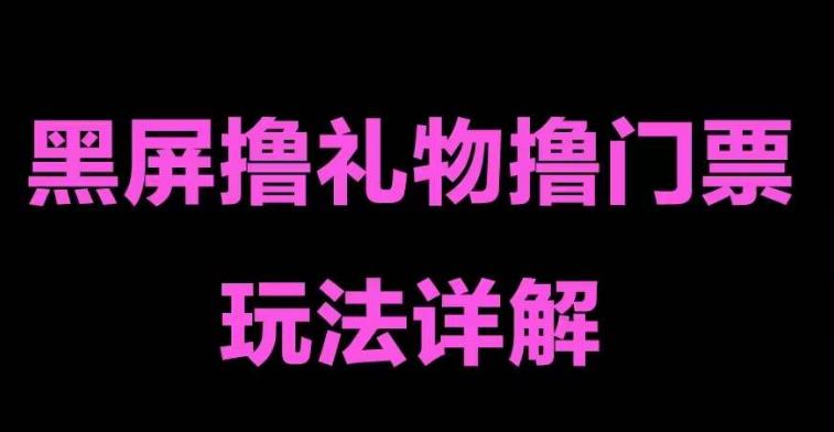 抖音黑屏撸门票撸礼物玩法 单手机即可操作 直播号就可以玩 一天三到四位数-云动网创-专注网络创业项目推广与实战，致力于打造一个高质量的网络创业搞钱圈子。