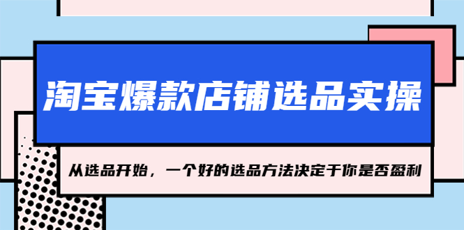 淘宝爆款店铺选品实操，2023从选品开始，一个好的选品方法决定于你是否盈利-云动网创-专注网络创业项目推广与实战，致力于打造一个高质量的网络创业搞钱圈子。