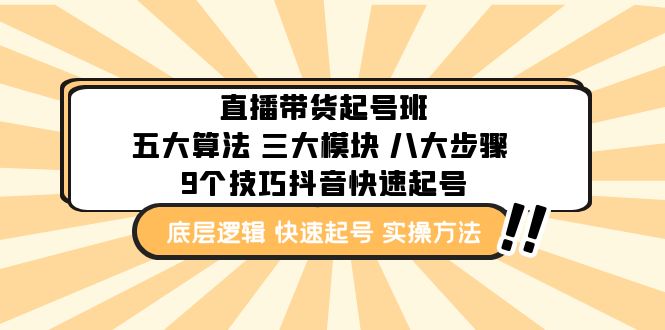 直播带货-起号实操班：五大算法 三大模块 八大步骤 9个技巧抖音快速记号-云动网创-专注网络创业项目推广与实战，致力于打造一个高质量的网络创业搞钱圈子。