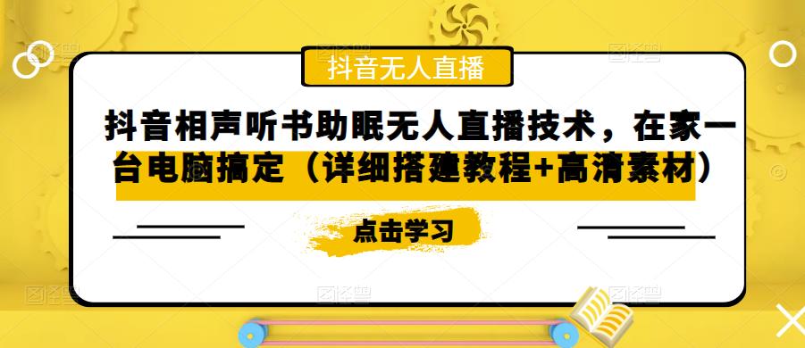 抖音相声听书助眠无人直播技术，在家一台电脑搞定（视频教程+高清素材）-云动网创-专注网络创业项目推广与实战，致力于打造一个高质量的网络创业搞钱圈子。