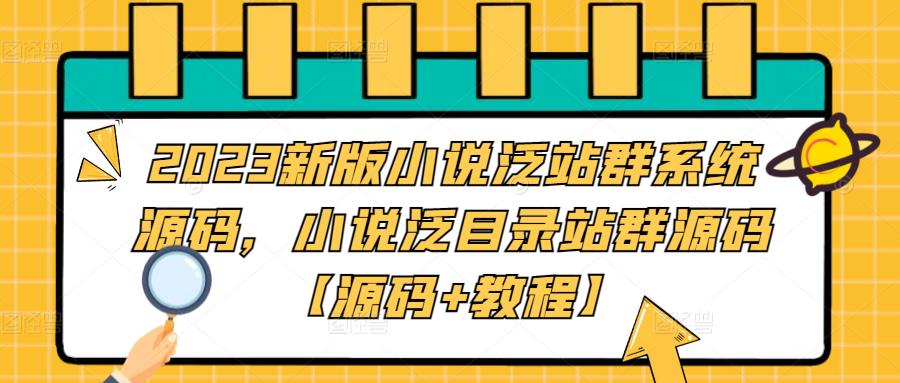 2023新版小说泛站群系统源码，小说泛目录站群源码【源码+教程】-云动网创-专注网络创业项目推广与实战，致力于打造一个高质量的网络创业搞钱圈子。