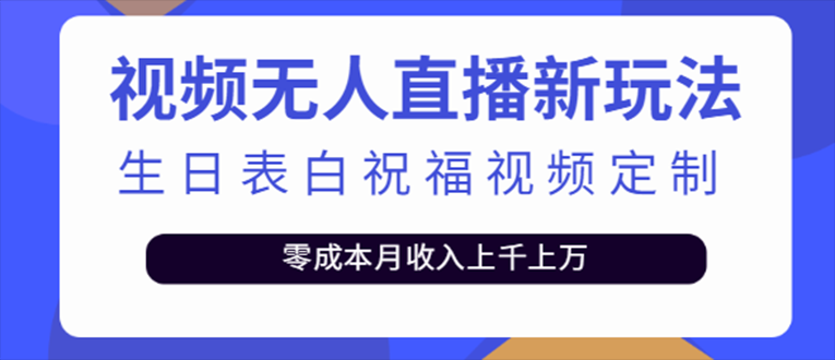 抖音无人直播新玩法 生日表白祝福2.0版本 一单利润10-20元(模板+软件+教程)-云动网创-专注网络创业项目推广与实战，致力于打造一个高质量的网络创业搞钱圈子。