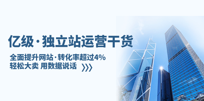 亿级·独立站运营干货：全面提升网站·转化率超过4%，轻松大卖 用数据说话-云动网创-专注网络创业项目推广与实战，致力于打造一个高质量的网络创业搞钱圈子。