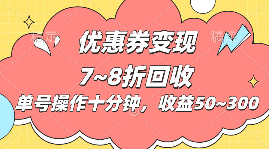 电商平台优惠券变现，单账号操作十分钟，日收益50~300-云动网创-专注网络创业项目推广与实战，致力于打造一个高质量的网络创业搞钱圈子。