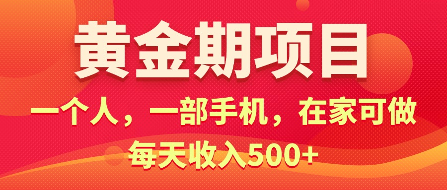 黄金期项目，电商搞钱！一个人，一部手机，在家可做，每天收入500+-云动网创-专注网络创业项目推广与实战，致力于打造一个高质量的网络创业搞钱圈子。