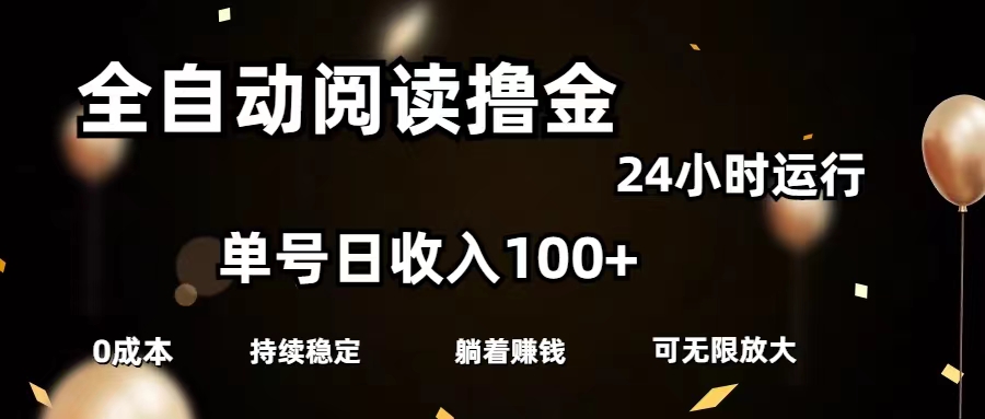 全自动阅读撸金，单号日入100+可批量放大，0成本有手就行-云动网创-专注网络创业项目推广与实战，致力于打造一个高质量的网络创业搞钱圈子。