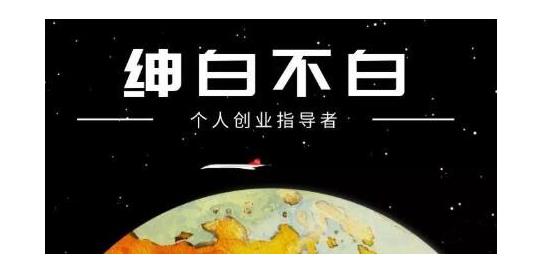 绅白不白·软件问答日撸300，通过软件批量操作赚取佣金！-云动网创-专注网络创业项目推广与实战，致力于打造一个高质量的网络创业搞钱圈子。