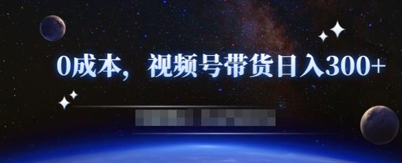 零基础视频号带货赚钱项目，0成本0门槛轻松日入300+【视频教程】￼-云动网创-专注网络创业项目推广与实战，致力于打造一个高质量的网络创业搞钱圈子。