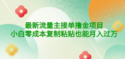 公众号最新流量主接单撸金项目，小白零成本复制粘贴也能月入过万￼￼-云动网创-专注网络创业项目推广与实战，致力于打造一个高质量的网络创业搞钱圈子。