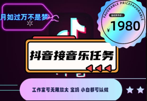 外面收费1980抖音音乐接任务赚钱项目，工作室可无限放大，宝妈小白都可以做【任务渠道+详细教程】￼￼-云动网创-专注网络创业项目推广与实战，致力于打造一个高质量的网络创业搞钱圈子。