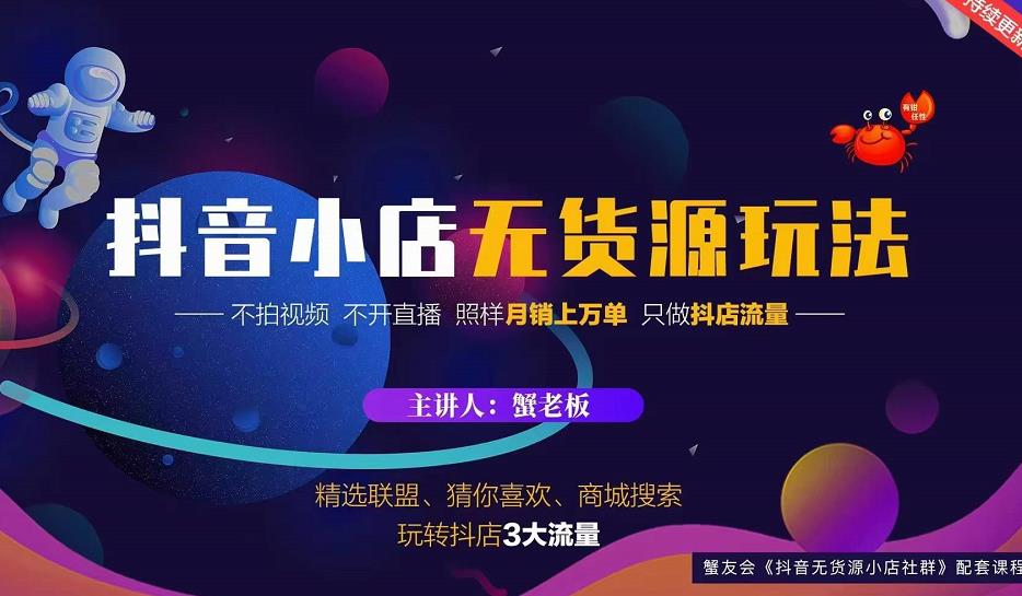 蟹老板2022抖音小店无货源店群玩法，不拍视频不开直播照样月销上万单￼-云动网创-专注网络创业项目推广与实战，致力于打造一个高质量的网络创业搞钱圈子。