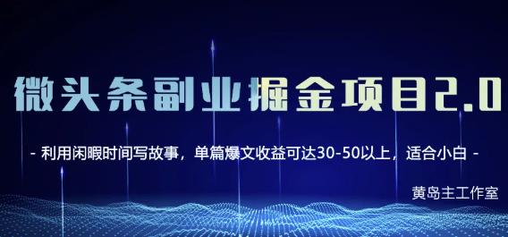 黄岛主微头条副业掘金项目第2期，单天做到50-100+收益！￼-云动网创-专注网络创业项目推广与实战，致力于打造一个高质量的网络创业搞钱圈子。