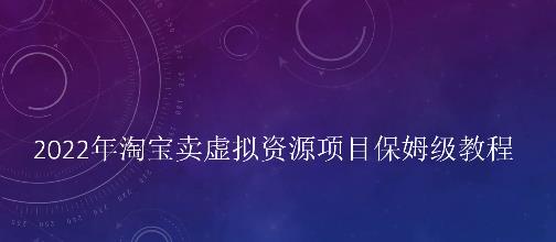 小淘2022年淘宝卖拟虚‬资源项目姆保‬级教程，适合新手的长期项目￼-云动网创-专注网络创业项目推广与实战，致力于打造一个高质量的网络创业搞钱圈子。