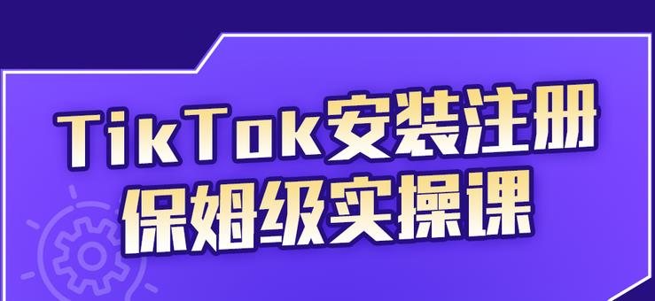 疯人院TikTok安装注册保姆级实操课，tiktok账号注册0失败，提高你的账号运营段位￼-云动网创-专注网络创业项目推广与实战，致力于打造一个高质量的网络创业搞钱圈子。