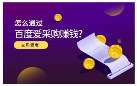 大王·怎么通过百度爱采购赚钱，已经通过百度爱采购完成200多万的销量￼-云动网创-专注网络创业项目推广与实战，致力于打造一个高质量的网络创业搞钱圈子。