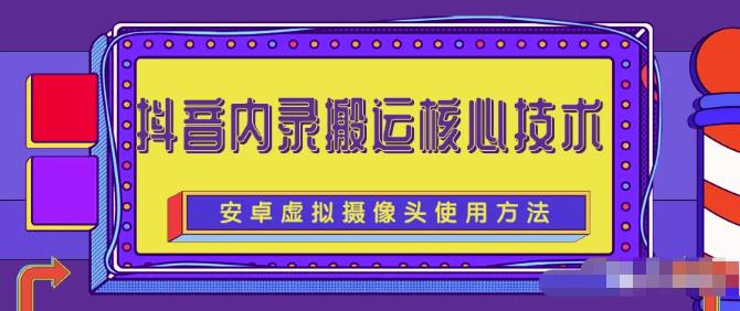 风靡一时的抖音内录搬运技术（免刷机免root版本）￼-云动网创-专注网络创业项目推广与实战，致力于打造一个高质量的网络创业搞钱圈子。