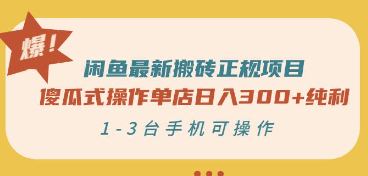 闲鱼最新搬砖正规项目：傻瓜式操作单店日入300+纯利，1-3台手机可操作￼-云动网创-专注网络创业项目推广与实战，致力于打造一个高质量的网络创业搞钱圈子。