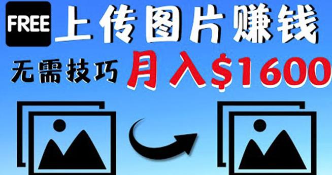 只需上传图片就能赚钱，不露脸不拍摄没有技巧轻松月赚$1600￼-云动网创-专注网络创业项目推广与实战，致力于打造一个高质量的网络创业搞钱圈子。