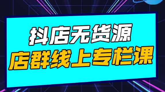 响货·抖店无货源店群，15天打造破500单抖店无货源店群玩法￼-云动网创-专注网络创业项目推广与实战，致力于打造一个高质量的网络创业搞钱圈子。