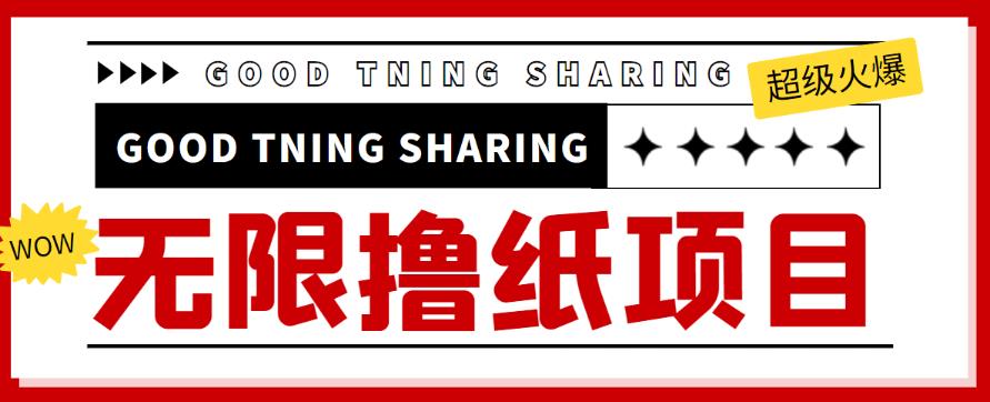 外面最近很火的无限低价撸纸巾项目，轻松一天几百+【撸纸渠道+详细教程】￼-云动网创-专注网络创业项目推广与实战，致力于打造一个高质量的网络创业搞钱圈子。