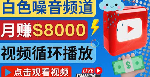 创建一个月入8000美元的大自然白色噪音Youtube频道适合新手操作，流量巨大￼-云动网创-专注网络创业项目推广与实战，致力于打造一个高质量的网络创业搞钱圈子。