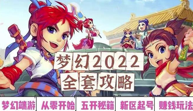 2022梦幻西游手动搬砖赚钱攻略，玩玩游戏日入100+（0基础到收益详细讲解）￼-云动网创-专注网络创业项目推广与实战，致力于打造一个高质量的网络创业搞钱圈子。