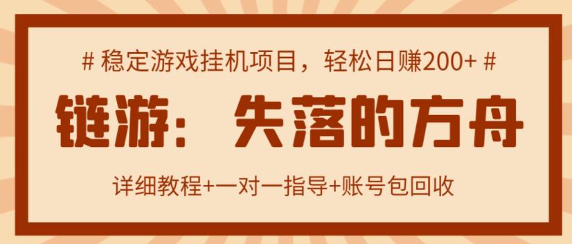 【高端精品】失落的方舟搬砖项目，实操单机日收益200＋ 可无限放大【详细操作教程+账号包回收】￼-云动网创-专注网络创业项目推广与实战，致力于打造一个高质量的网络创业搞钱圈子。