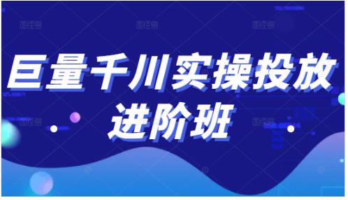 巨量千川实操投放进阶班，投放策略、方案，复盘模型和数据异常全套解决方法-云动网创-专注网络创业项目推广与实战，致力于打造一个高质量的网络创业搞钱圈子。