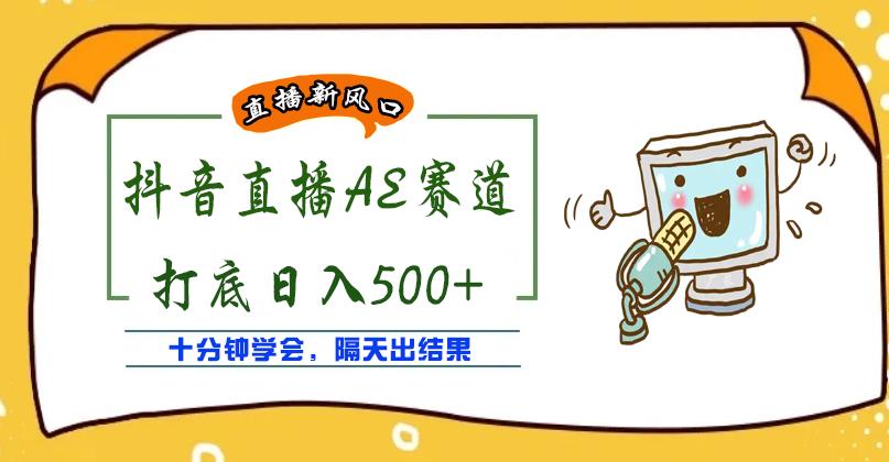 外面收费888的抖音AE无人直播项目，号称日入500+，十分钟学会，隔天出结果￼-云动网创-专注网络创业项目推广与实战，致力于打造一个高质量的网络创业搞钱圈子。