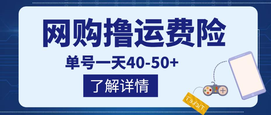 网购撸运费险项目，单号一天40-50+，实实在在能够赚到钱的项目【详细教程】￼-云动网创-专注网络创业项目推广与实战，致力于打造一个高质量的网络创业搞钱圈子。