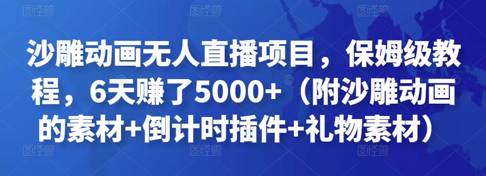 沙雕动画无人直播项目，保姆级教程，6天赚了5000+（附沙雕动画的素材+倒计时插件+礼物素材）￼-云动网创-专注网络创业项目推广与实战，致力于打造一个高质量的网络创业搞钱圈子。