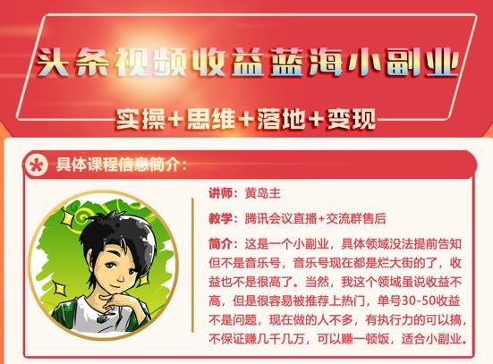 黄岛主·头条视频蓝海小领域副业项目，单号30-50收益不是问题￼-云动网创-专注网络创业项目推广与实战，致力于打造一个高质量的网络创业搞钱圈子。