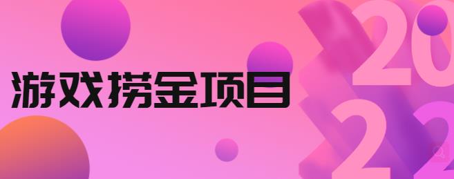 外面收688的游戏捞金项目，无技术含量，小白自己测试即可【视频课程】-云动网创-专注网络创业项目推广与实战，致力于打造一个高质量的网络创业搞钱圈子。